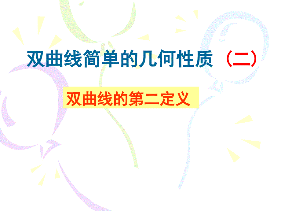 高二数学课件：双曲线简单的几何性质(新人教版A版必修2)_第1页