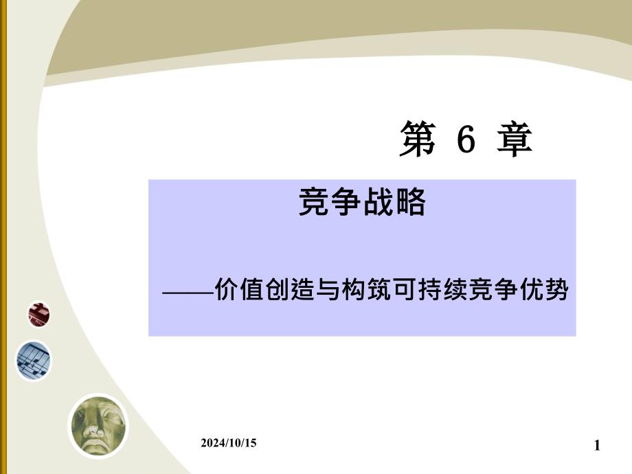 价值创造与构筑可持续竞争优势概述47996_第1页