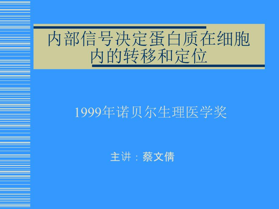 信号决定蛋白质在细胞内的转移和定位_第1页