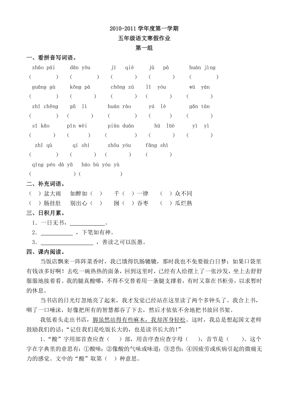 2010-2011学年度第一学期五年级语文寒假作业_第1页