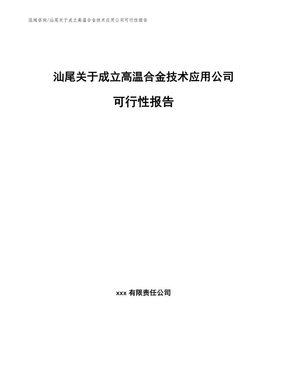 汕尾关于成立高温合金技术应用公司可行性报告（范文参考）_第1页