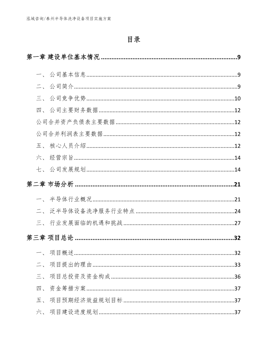 泰州半导体洗净设备项目实施方案_第1页