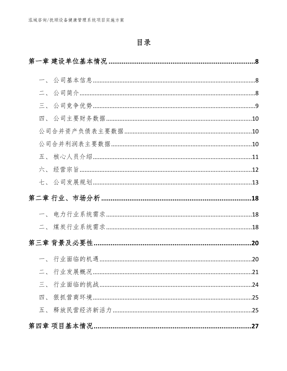 抚顺设备健康管理系统项目实施方案_第1页