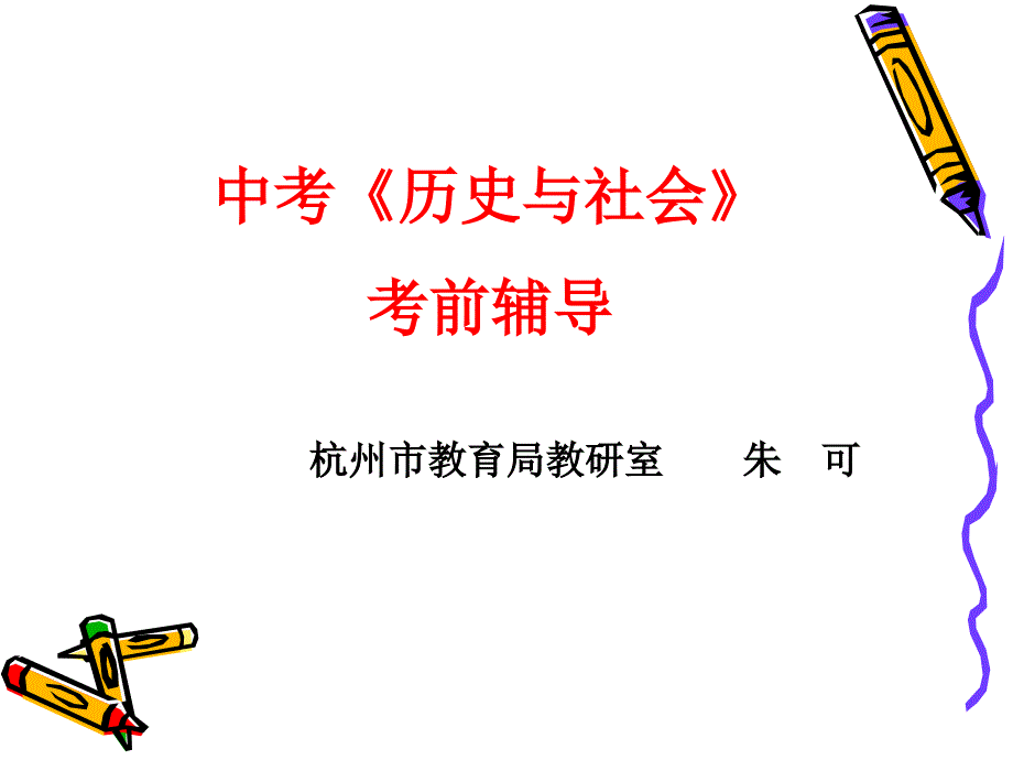 中考历史与社会_第1页