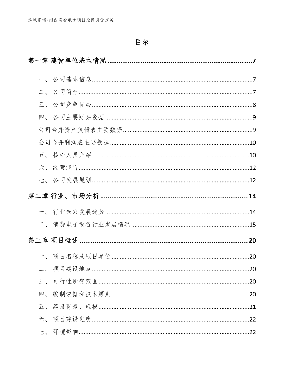 湘西消费电子项目招商引资方案_第1页