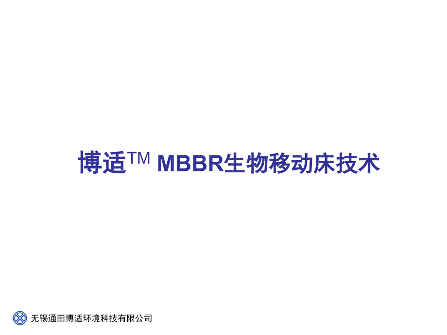 博适MBBR工艺技术(精品)_第1页