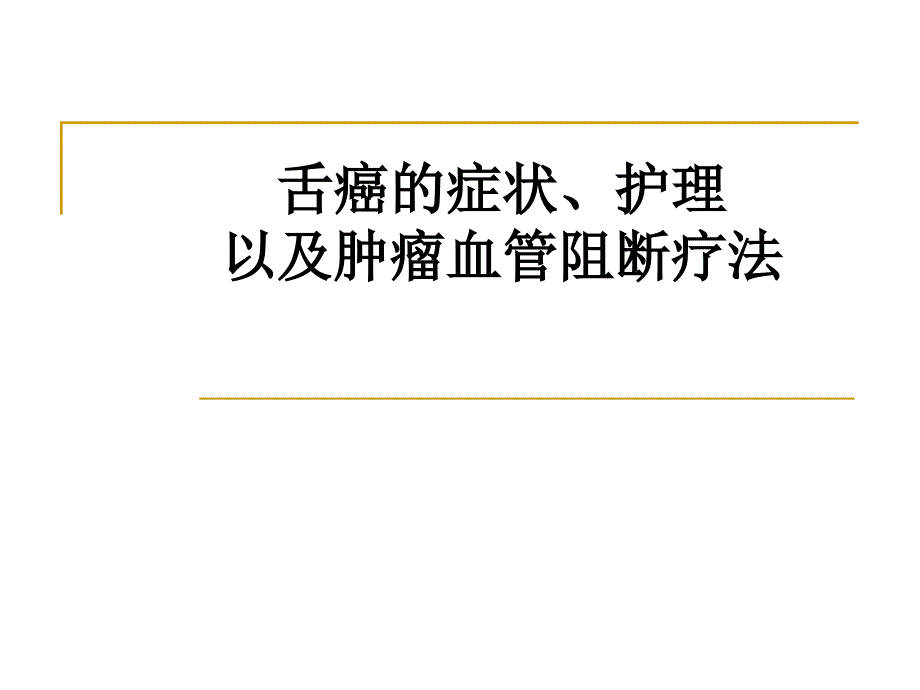 舌癌的症状护理以及肿瘤血管阻断疗法_第1页