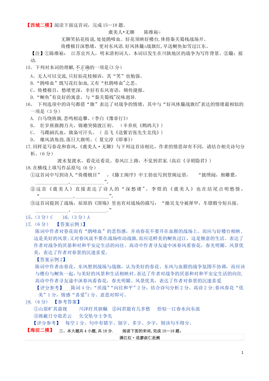 北京市各城区高三二模语文分类汇编之古诗词鉴赏_第1页