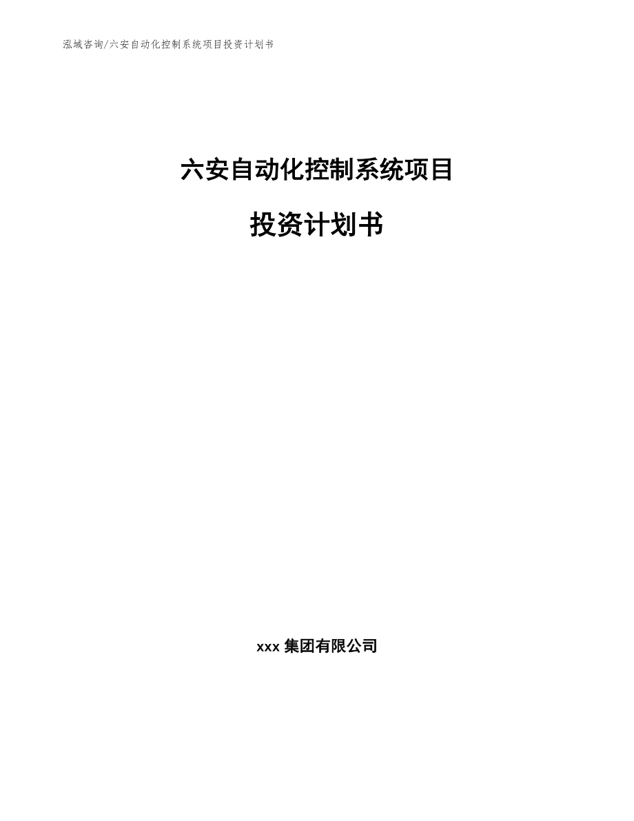 六安自动化控制系统项目投资计划书（参考范文）_第1页