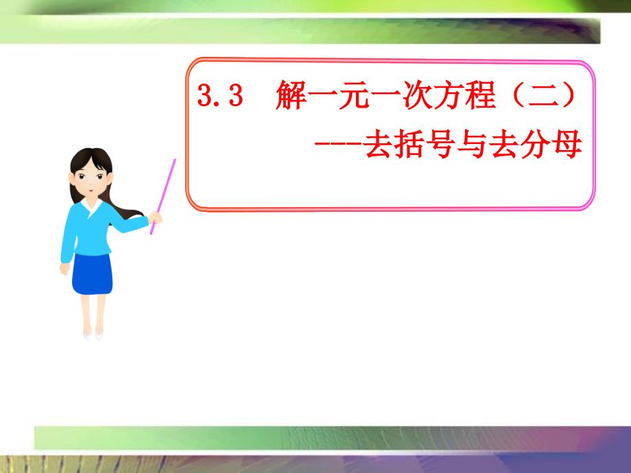 教育专题：《解一元一次方程（二）——去括号与去分母》课件1_第1页