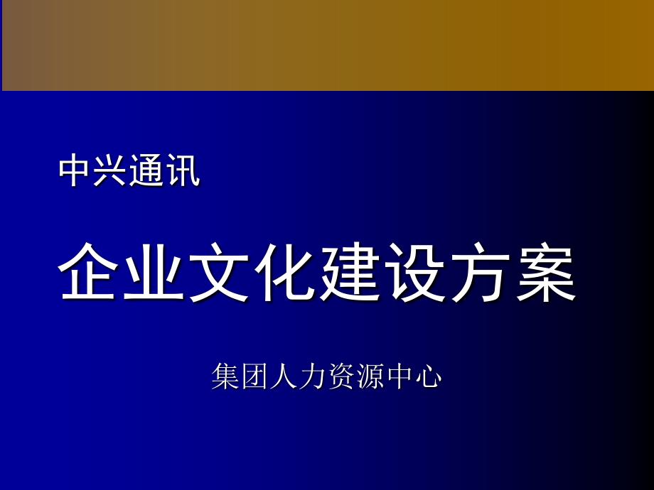 企业文化建设方案77774_第1页