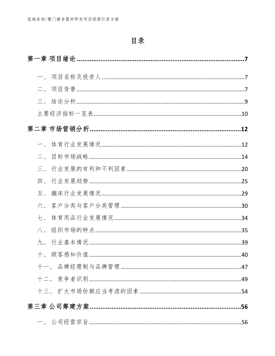 厦门健身器材研发项目招商引资方案【模板】_第1页