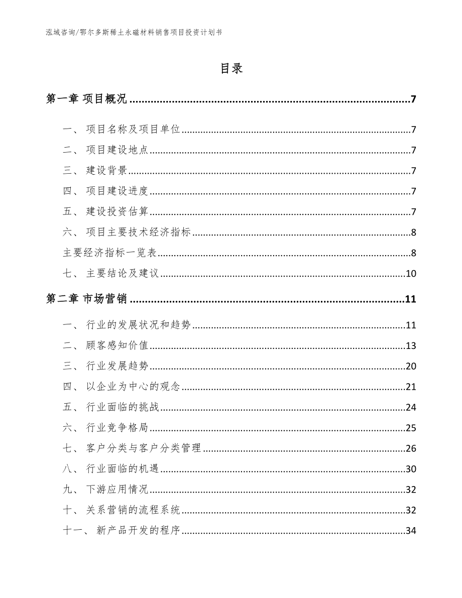 鄂尔多斯稀土永磁材料销售项目投资计划书_模板范文_第1页