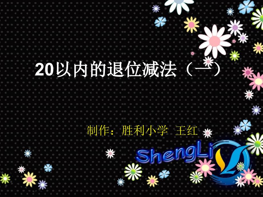 20以内的退位减法(一)_第1页