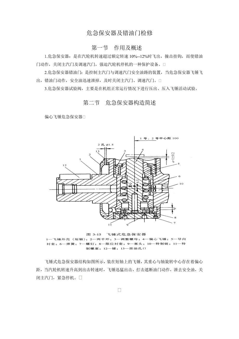 危急保安器及錯油門檢修_第1頁