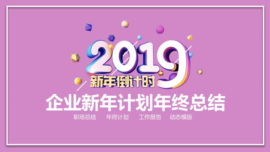 企业新年计划年终总结课件_第1页