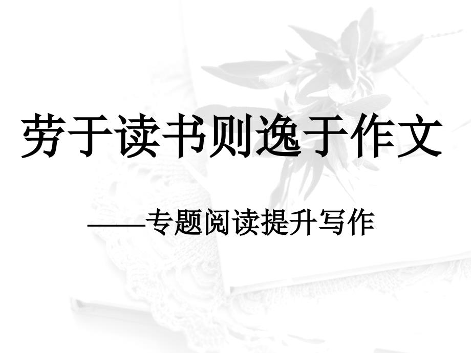 劳于读书则逸于作文_第1页