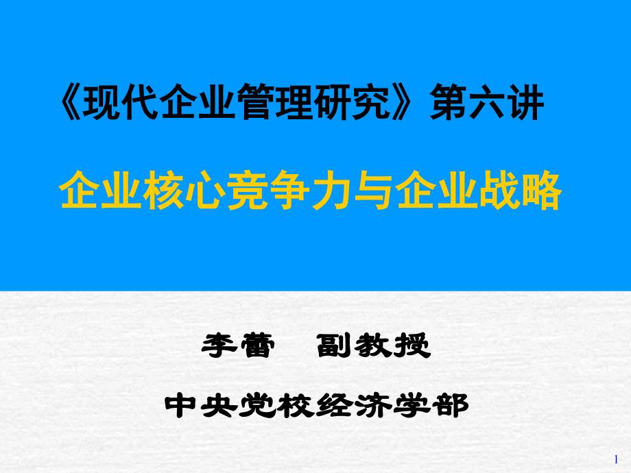 企业战略管理及竞争力分析78582_第1页