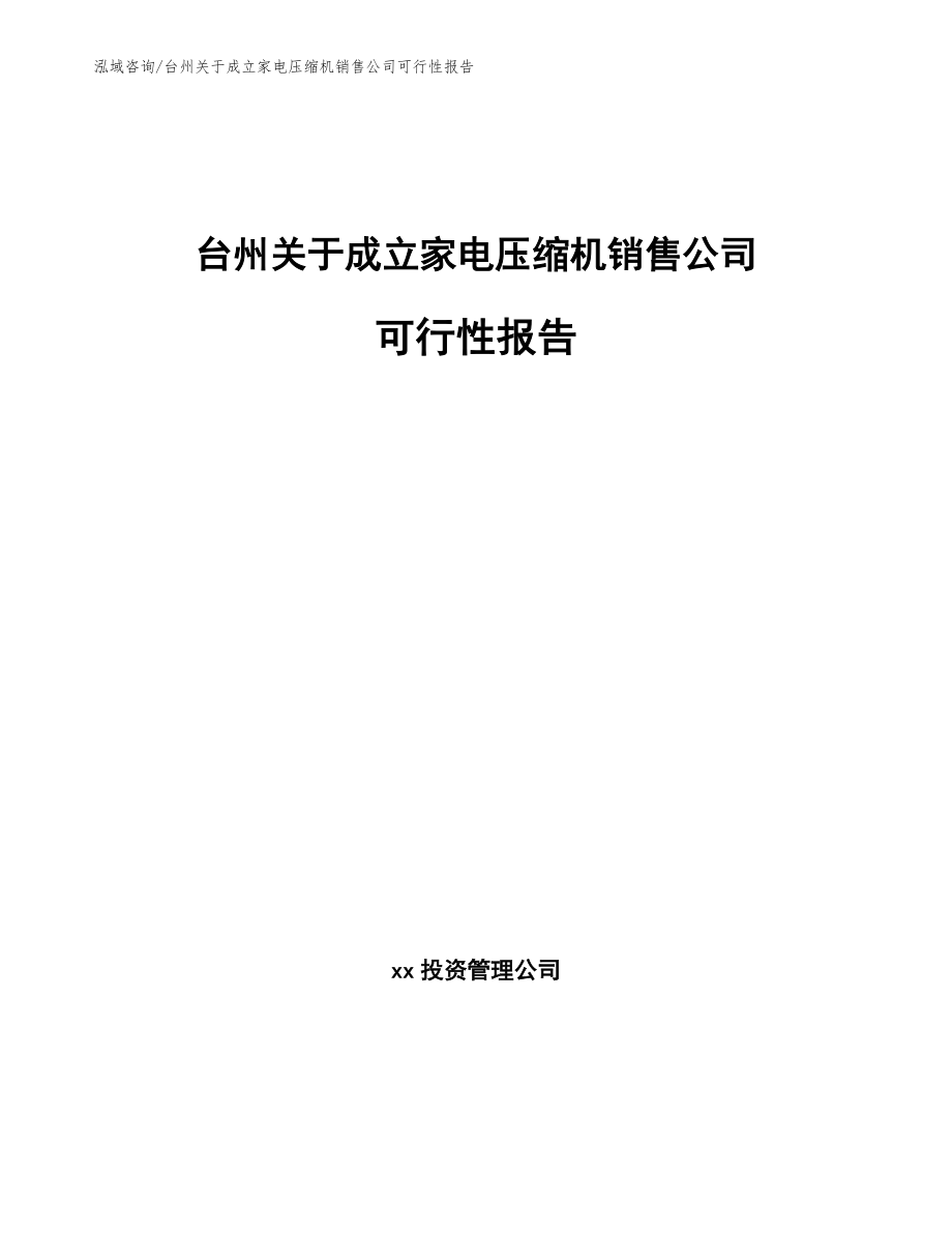 台州关于成立家电压缩机销售公司可行性报告模板_第1页