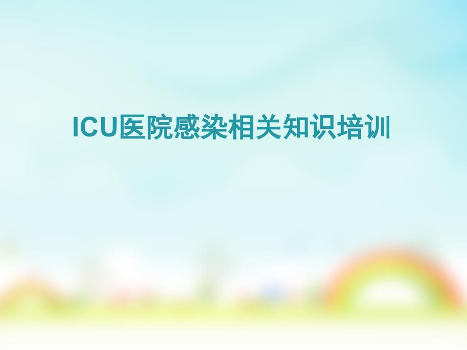 ICU院感相关知识培训_第1页