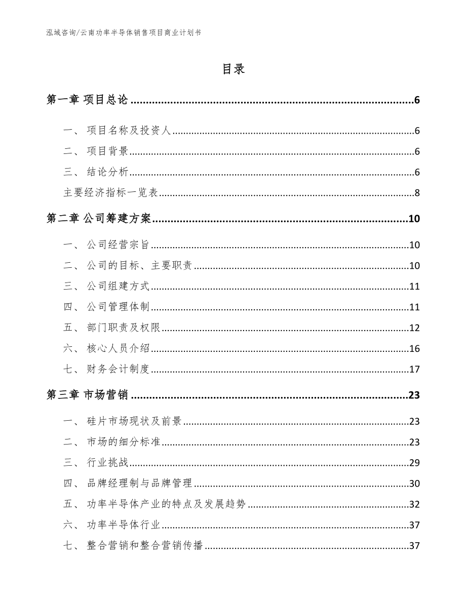 云南功率半导体销售项目商业计划书（模板参考）_第1页