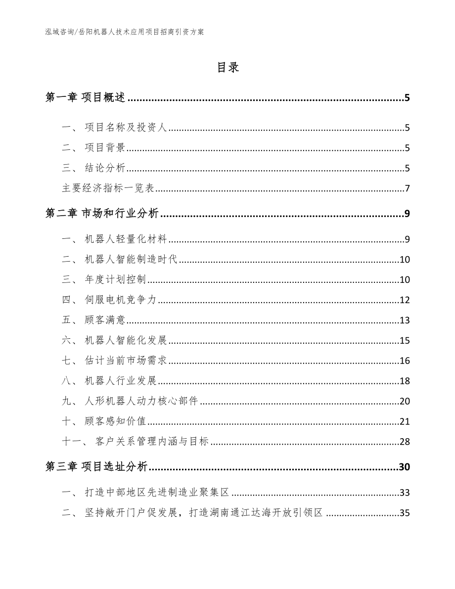 岳阳机器人技术应用项目招商引资方案【模板范本】_第1页