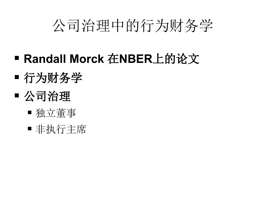 公司治理中的行为财务学38588_第1页