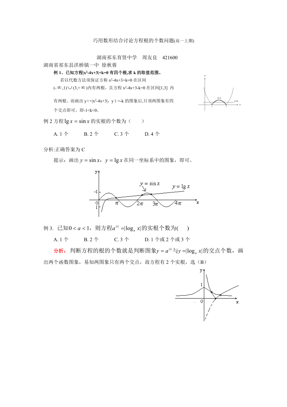 巧用数形结合讨论方程根的个数问题_第1页