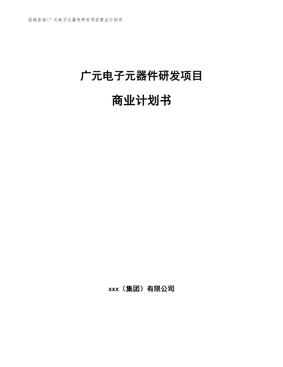 广元电子元器件研发项目商业计划书范文_第1页