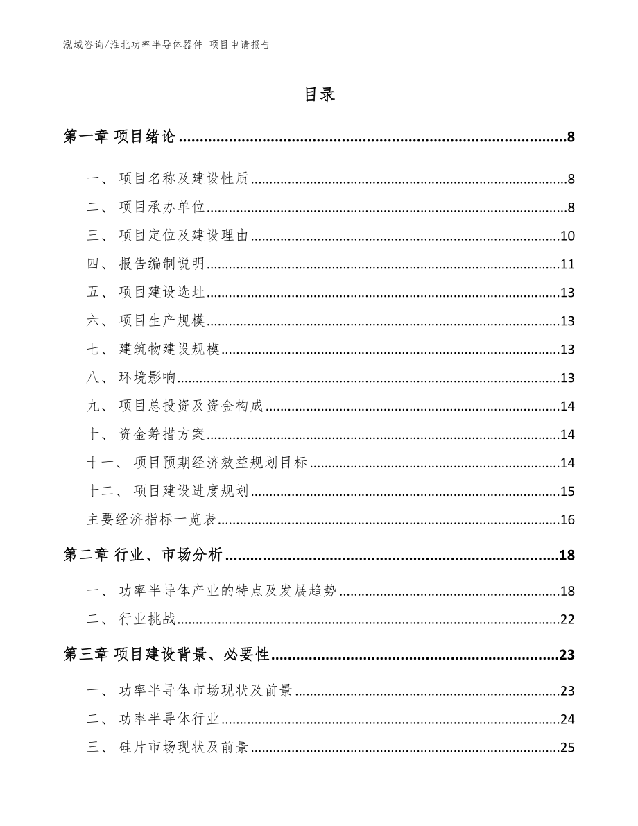淮北功率半导体器件 项目申请报告模板_第1页