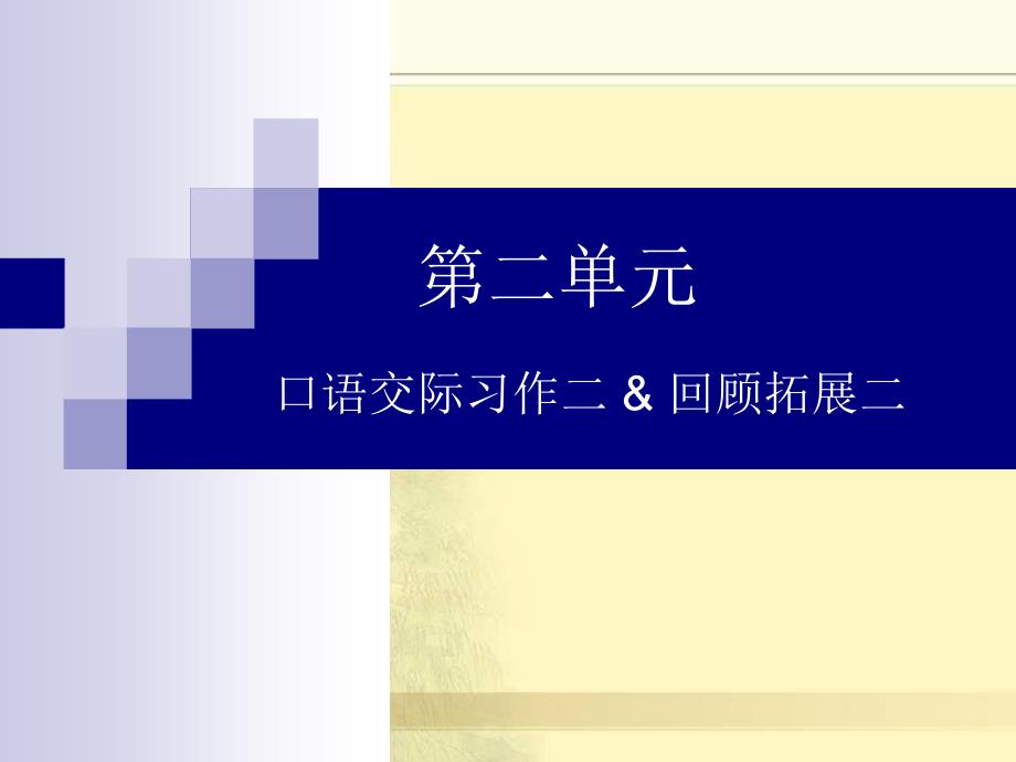 教育专题：人教版六年级语文下册《口语交际习作二课件PPT》_第1页