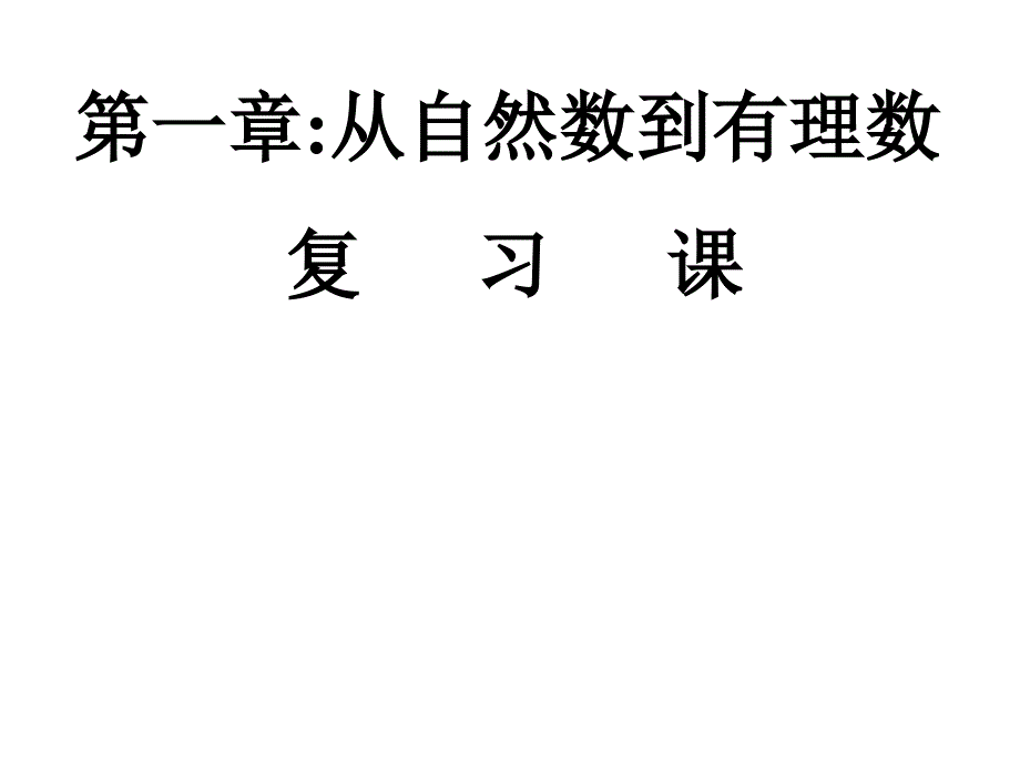 第一章从自然数到有理数复习课(精品)_第1页