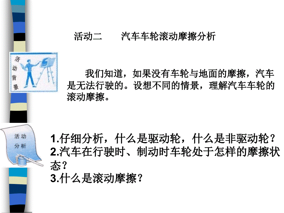 活动二：____汽车车轮滚动摩擦分析(精品)_第1页