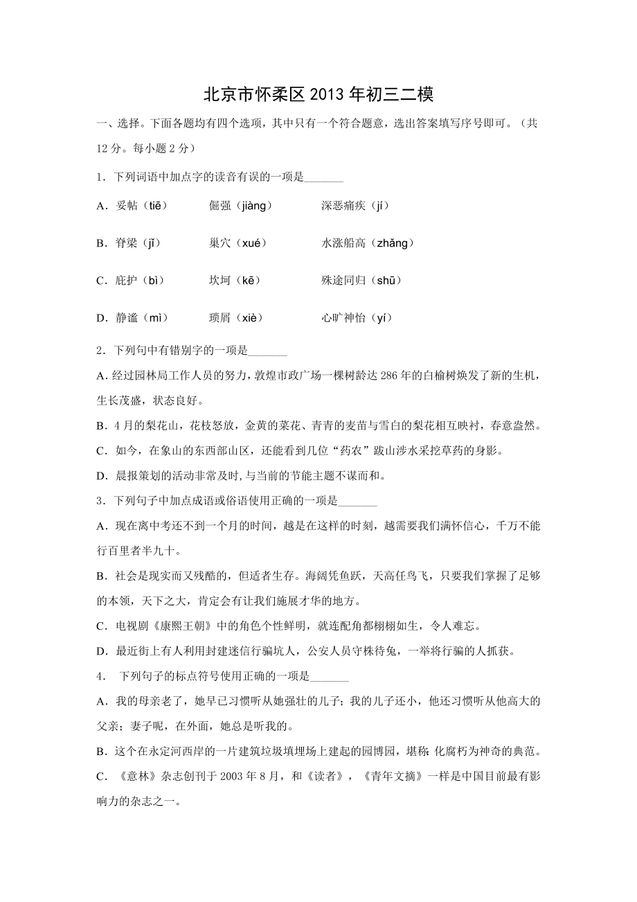2013北京怀柔初三二模语文(word解析)_第1页