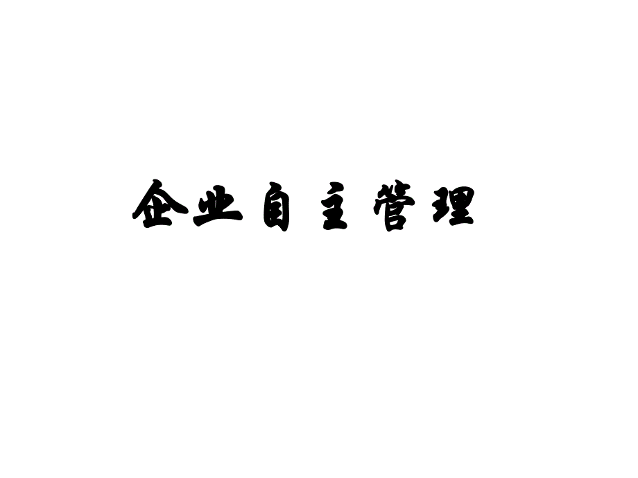 企业自主管理培训课件78892_第1页