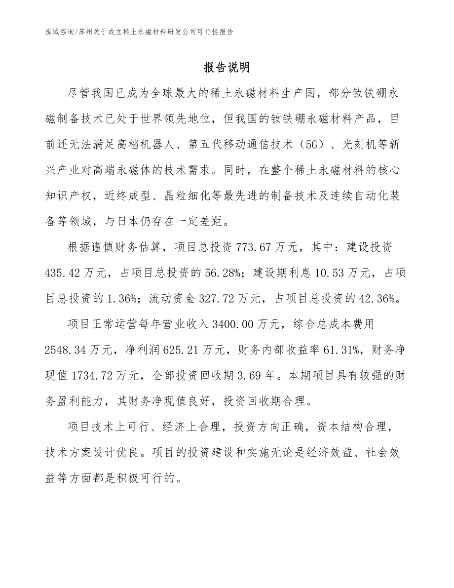 苏州关于成立稀土永磁材料研发公司可行性报告（参考范文）_第1页