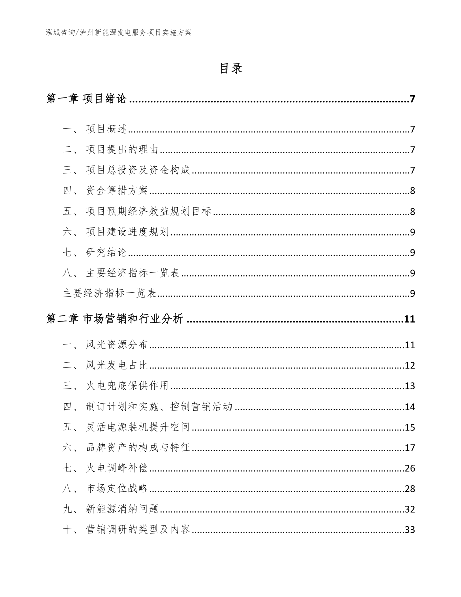 泸州新能源发电服务项目实施方案参考模板_第1页