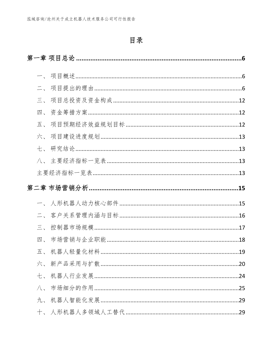 沧州关于成立机器人技术服务公司可行性报告_第1页