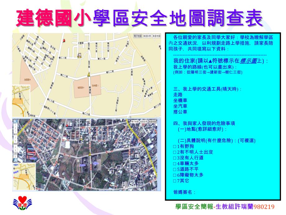 建德国小学区安全地图表_第1页