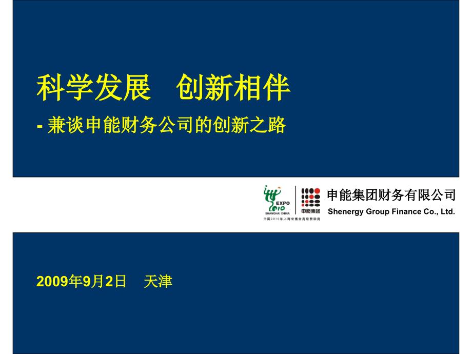 八大财务公司创新与发展研讨会会议资料-申能12065_第1页