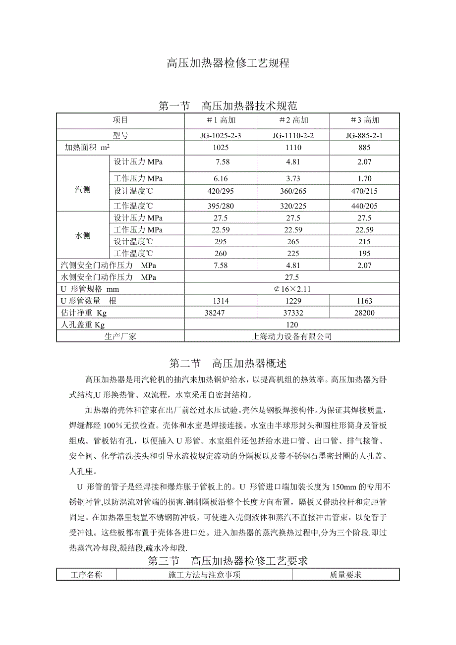 高壓加熱器檢修工藝規(guī)程_第1頁(yè)