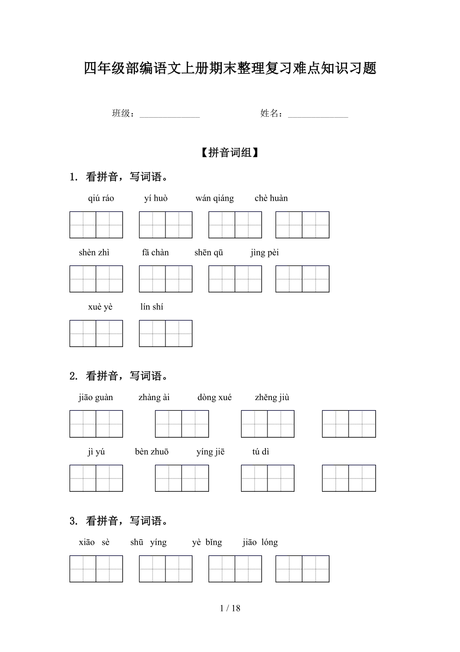 四年级部编语文上册期末整理复习难点知识习题_第1页