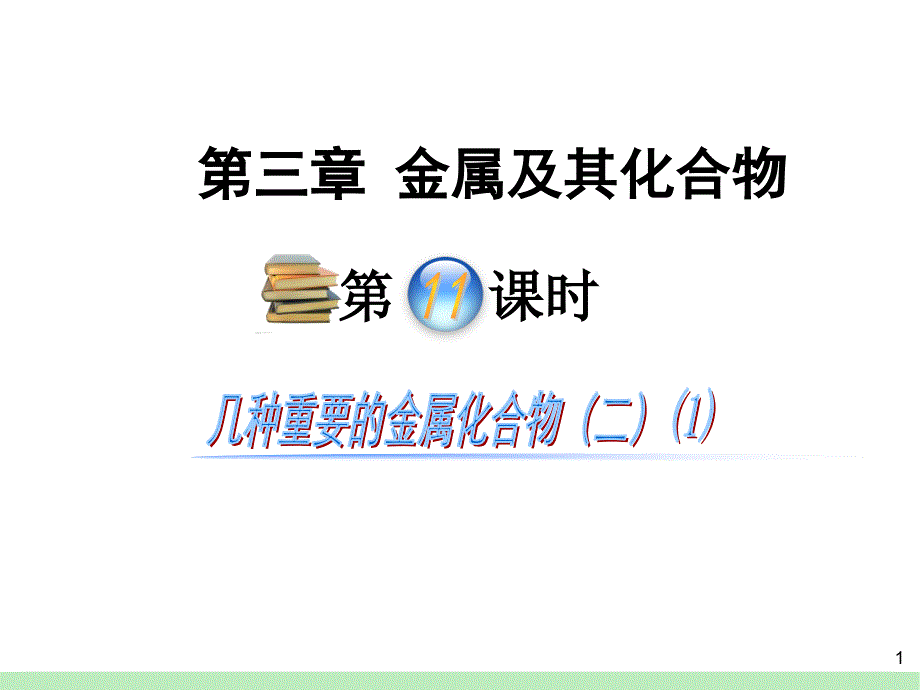 第3章第11课时 几种重要的金属化合物(二)(1)_第1页