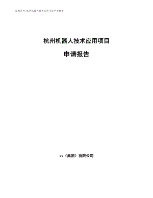 杭州机器人技术应用项目申请报告（参考模板）