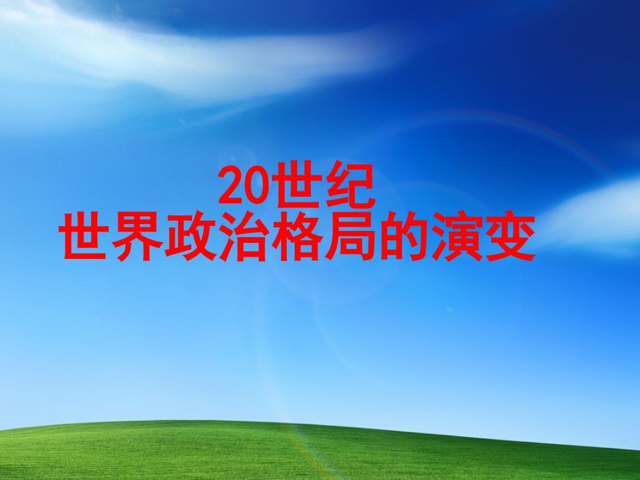 教育专题：20世纪以来世界政治格局的演变_第1页