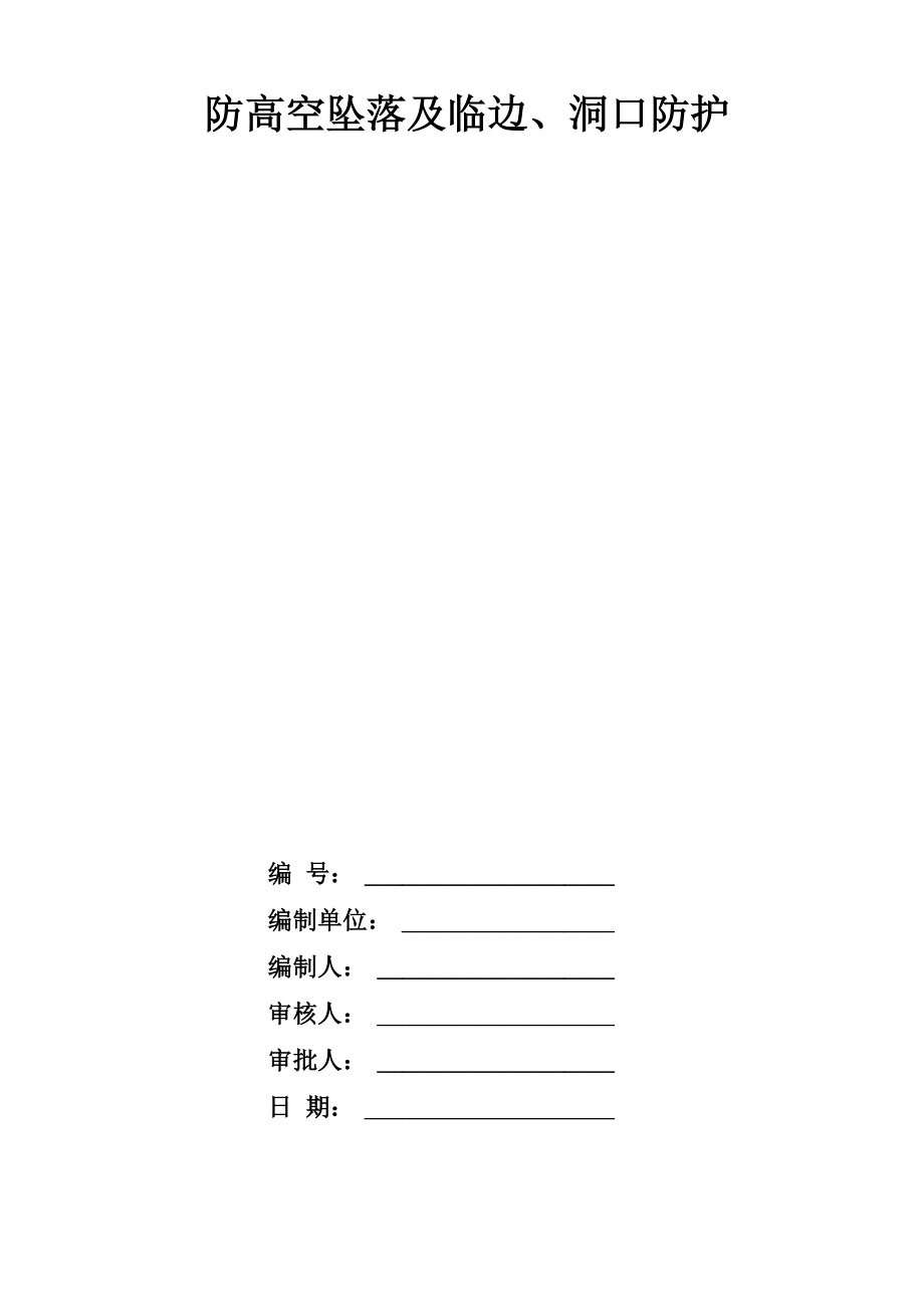 防高空坠落及临边防护施工方案_第1页