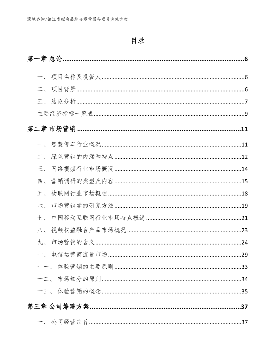 镇江虚拟商品综合运营服务项目实施方案模板范本_第1页
