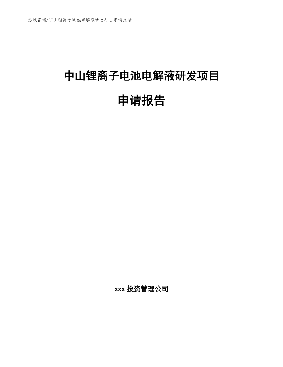 中山锂离子电池电解液研发项目申请报告（范文模板）_第1页