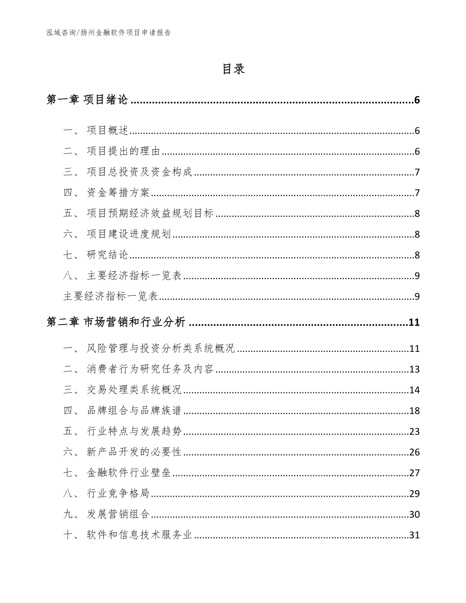 镇江金融软件项目申请报告【模板范本】_第1页