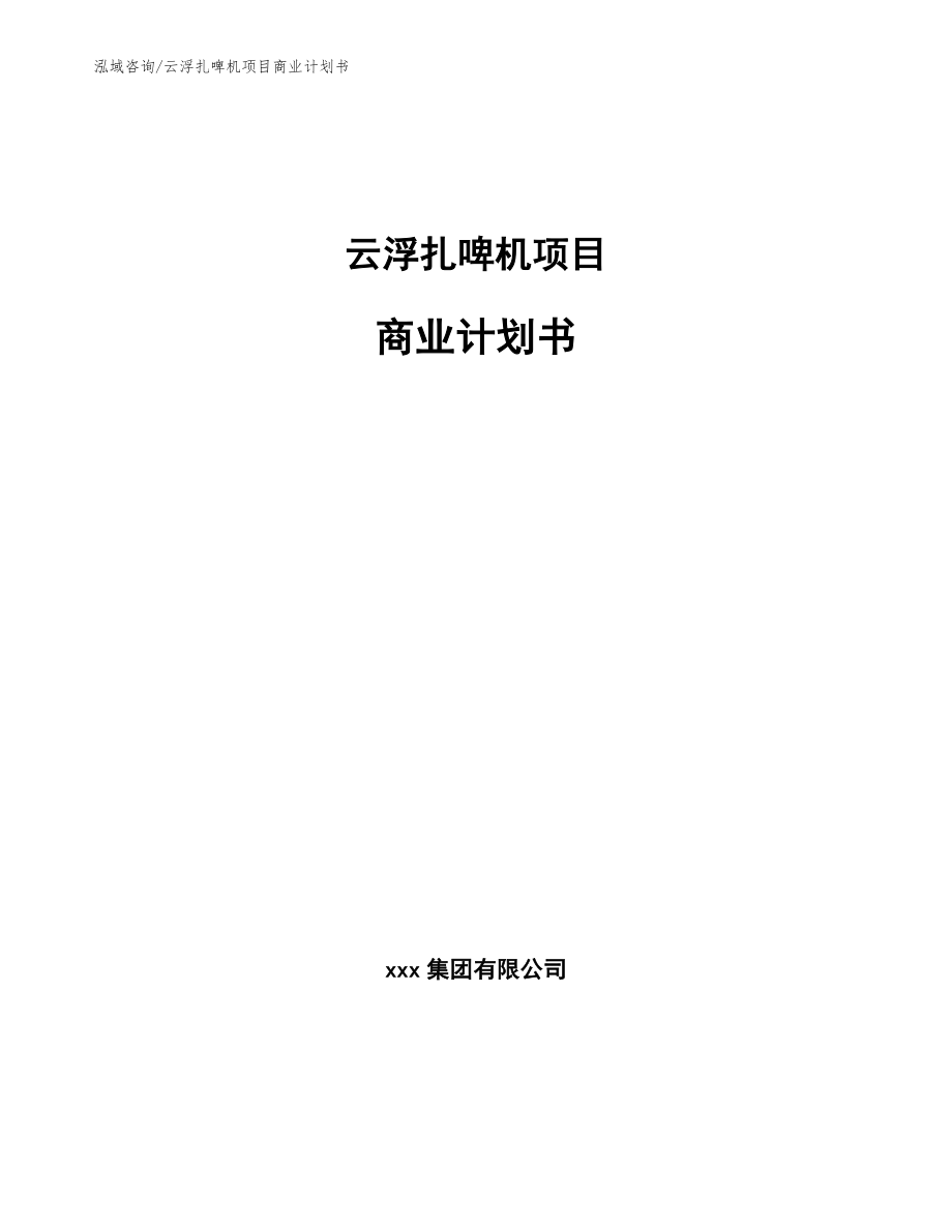 云浮扎啤机项目商业计划书【范文模板】_第1页